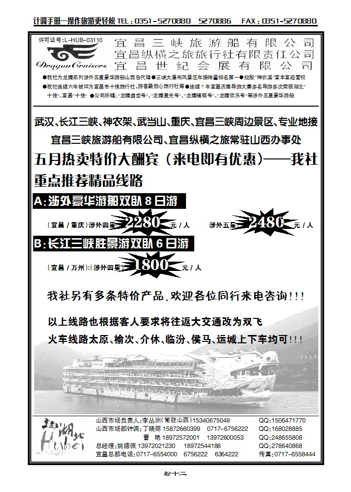 粉十二 宜昌三峡旅游船有限公司、宜昌纵横之旅常驻山西办事处_p1