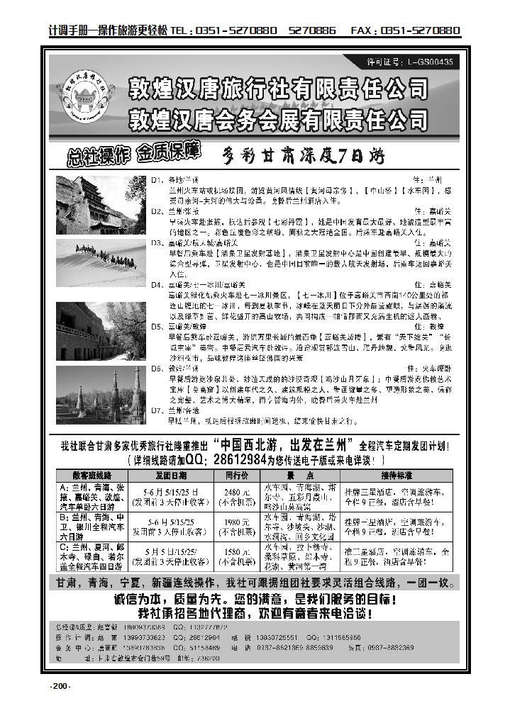 200 敦煌汉唐旅行社有限公司_p1