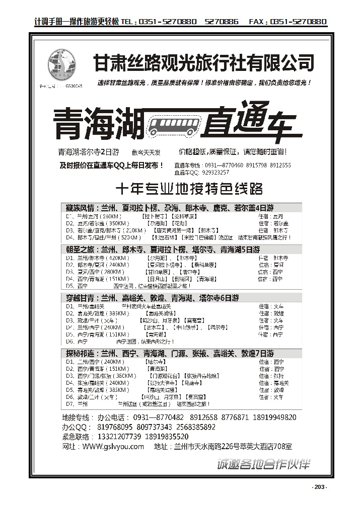 203 青海湖直通车——甘肃丝路观光旅行社_p1