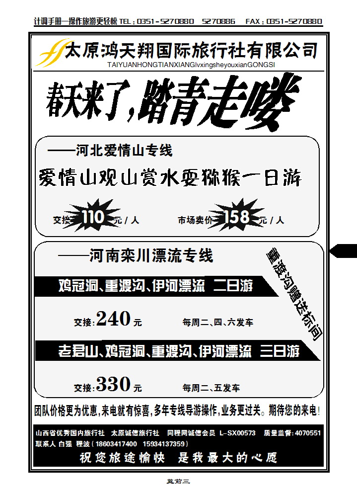 蓝前三 太原鸿天翔旅行社有限公司_p1