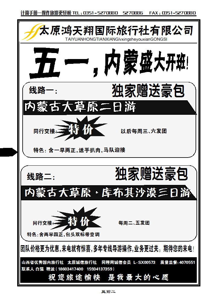 蓝前二 太原鸿天翔旅行社有限公司_p1