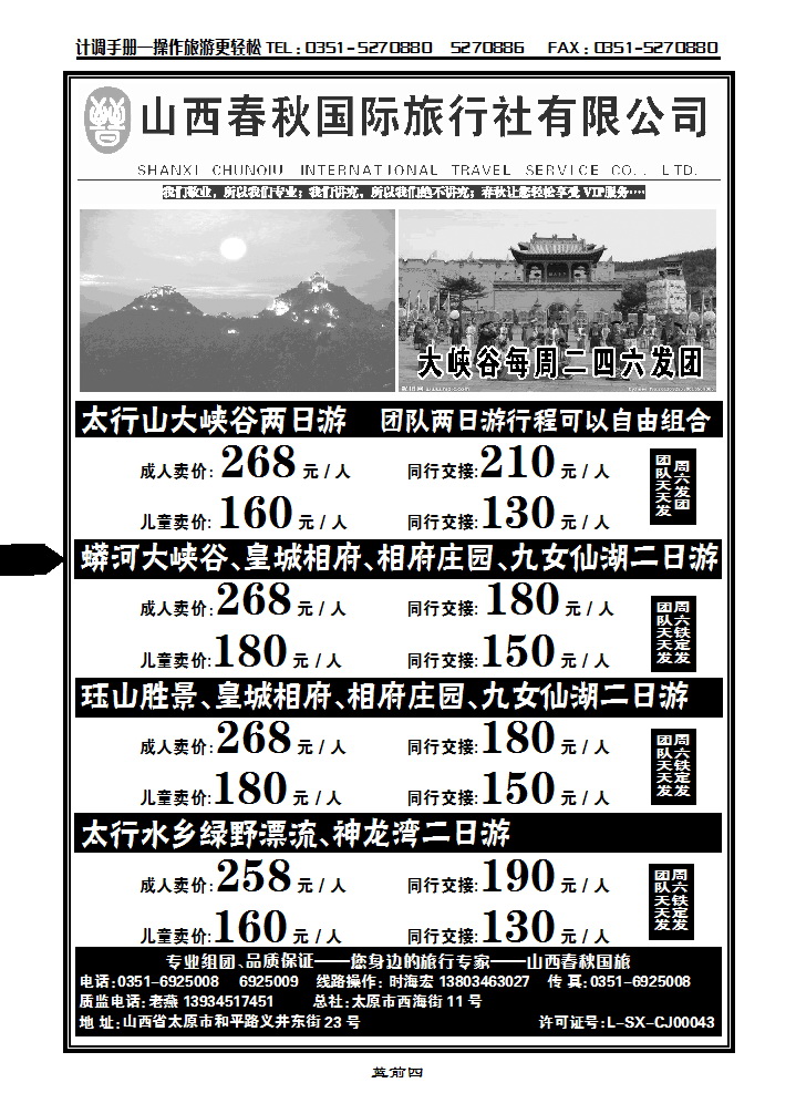 蓝前四 春秋国旅晋东南专线_p1