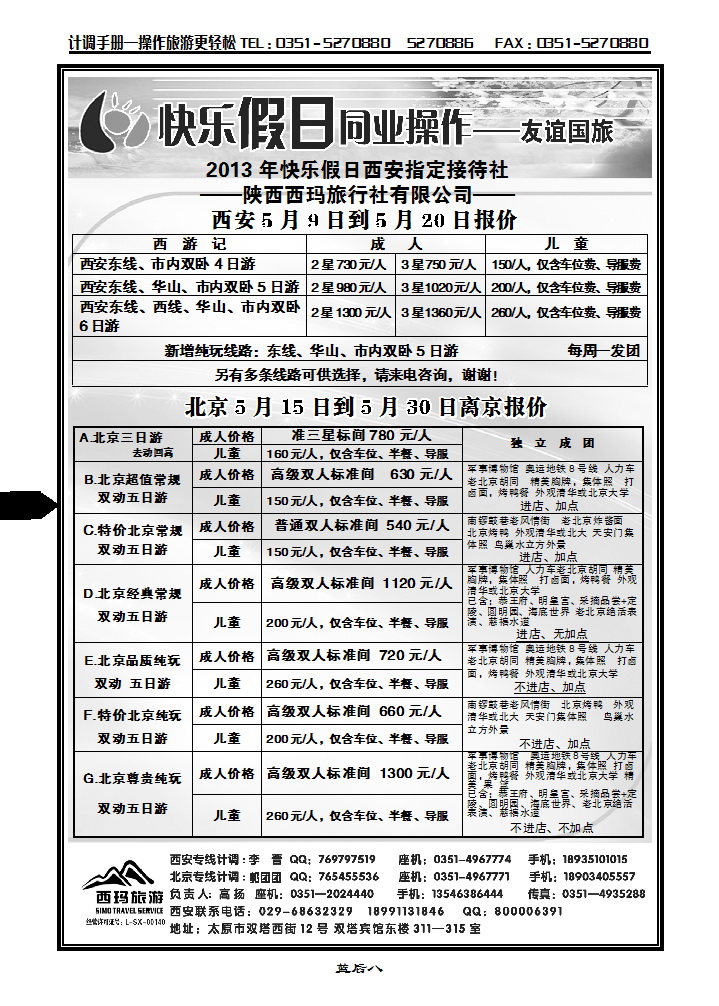 蓝后八 山西友谊国旅快乐假日——西安专线_p1