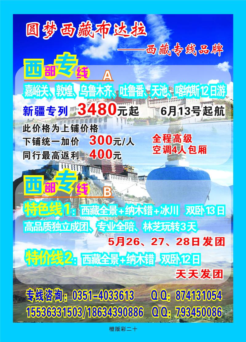 圆梦西藏布达拉-西藏专线品牌  橙版彩二十