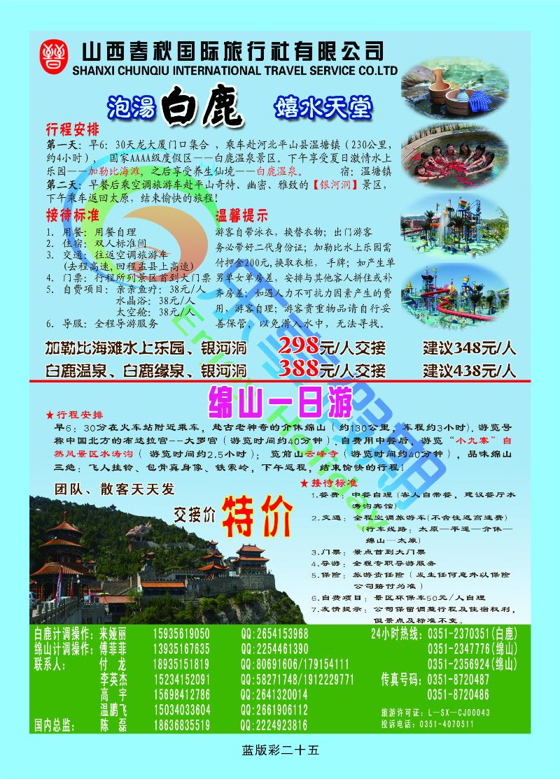 山西春秋国旅——白鹿温泉绵山专线  篮版彩二十五