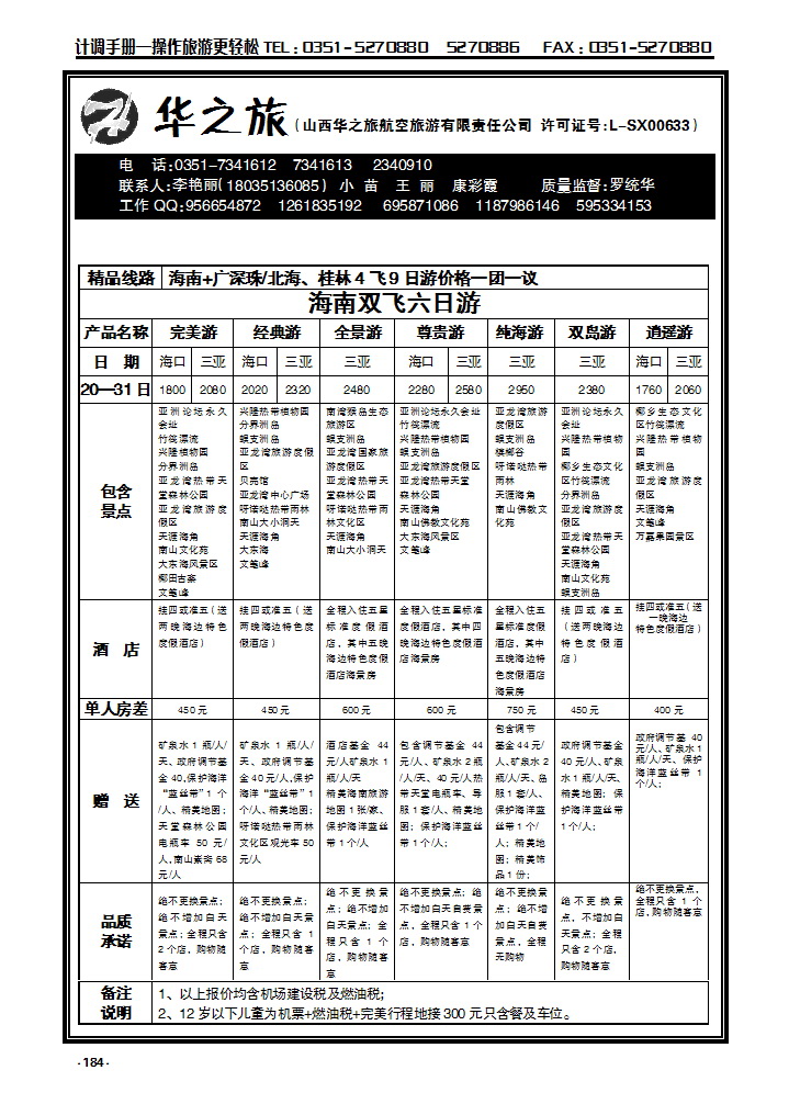 184 华之旅航空—海南专线_p1