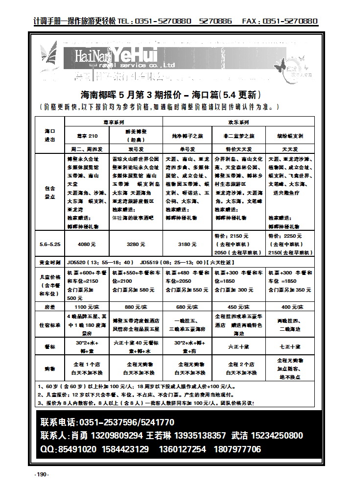 190 海南椰晖旅行社太原分公司——海南专线_p1