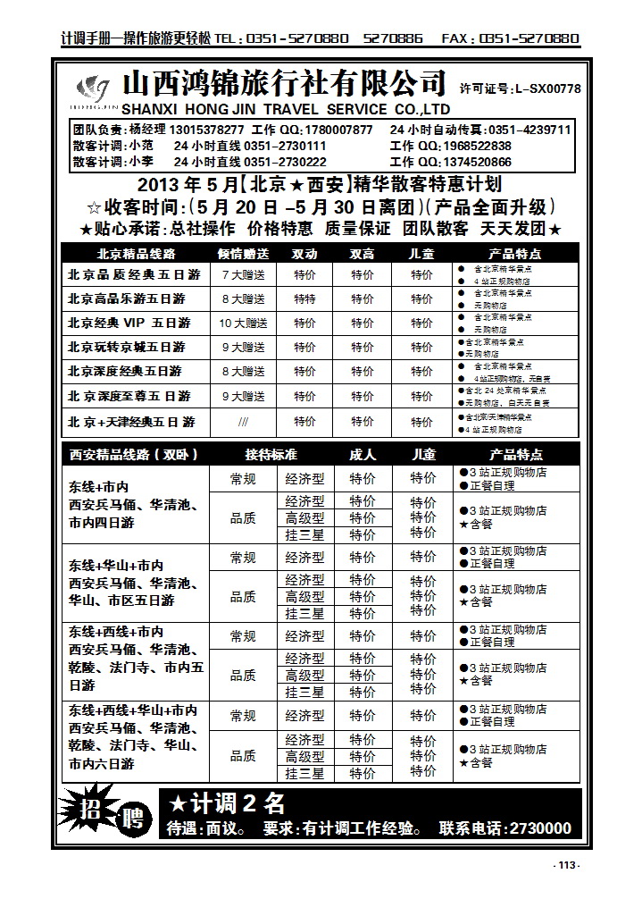 113 山西鸿锦旅行社北京—西安专线_p1