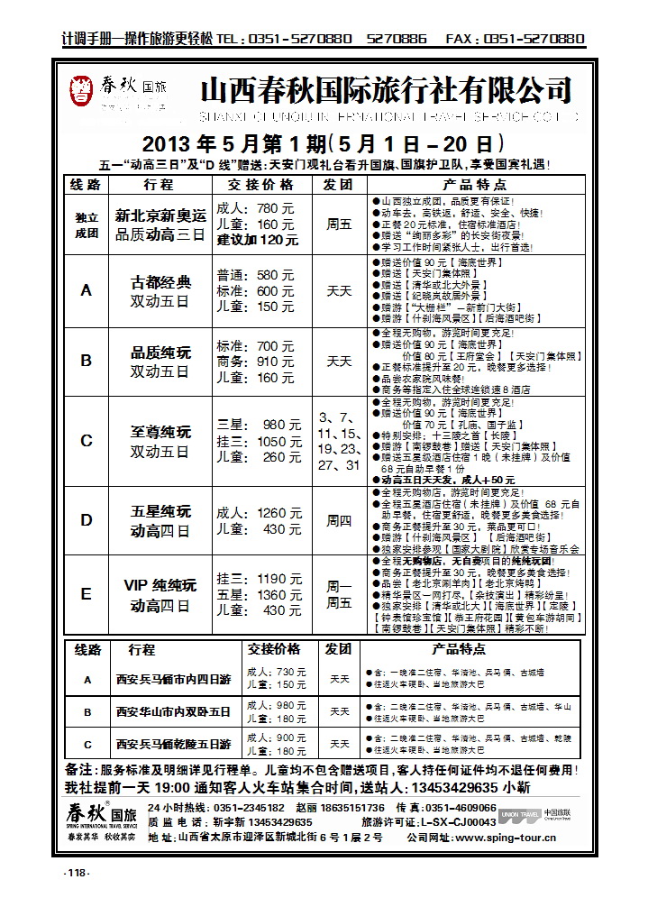118 春秋国旅—北京西安专线靳宇新_p1