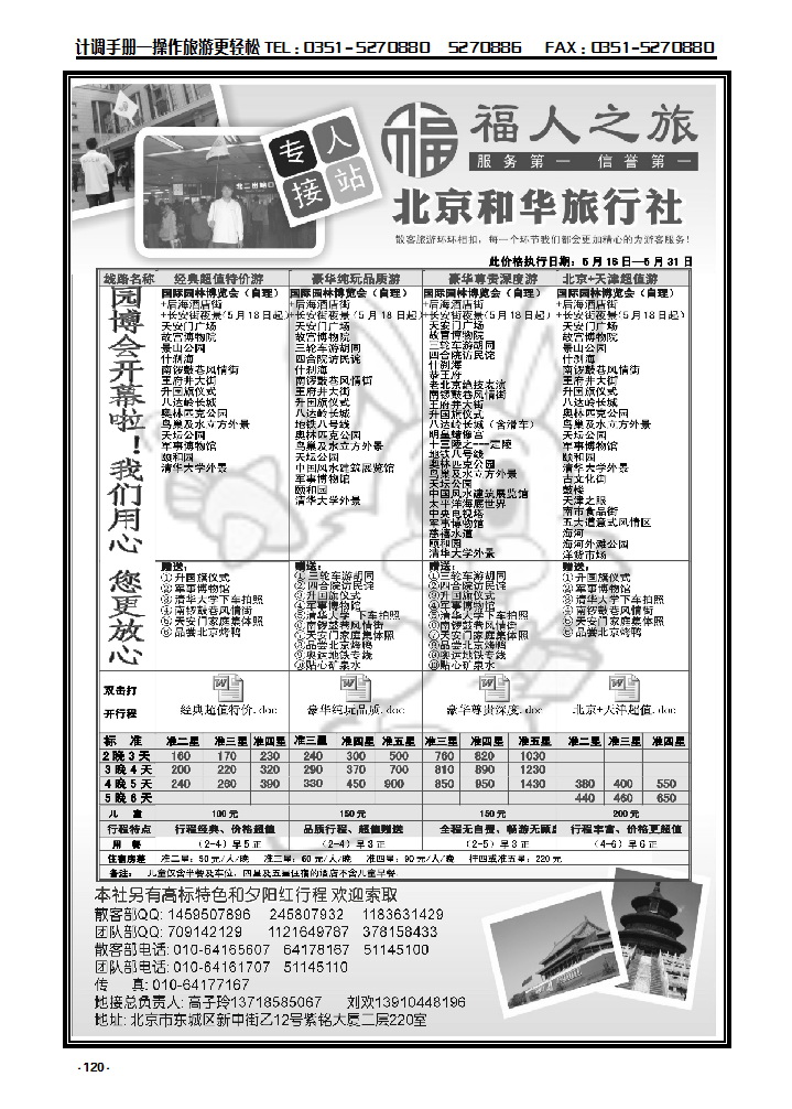 120 北京和华旅行社专业地接_p1