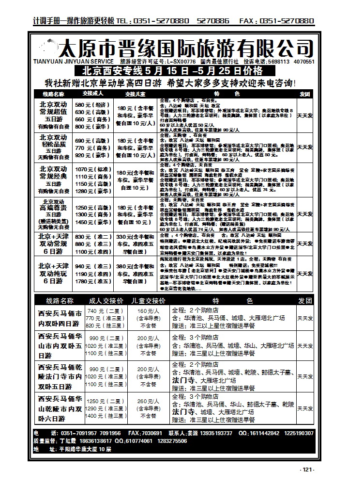 121 山西晋缘北京、西安专线_p1