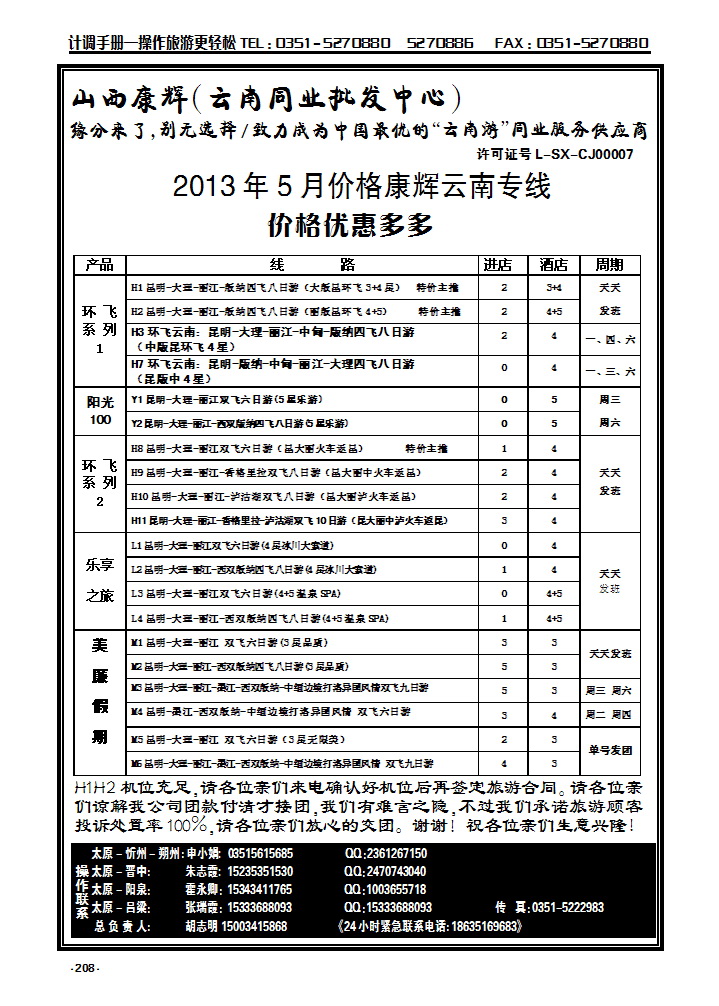 208 云南康辉旅游集团山西办事处_p1