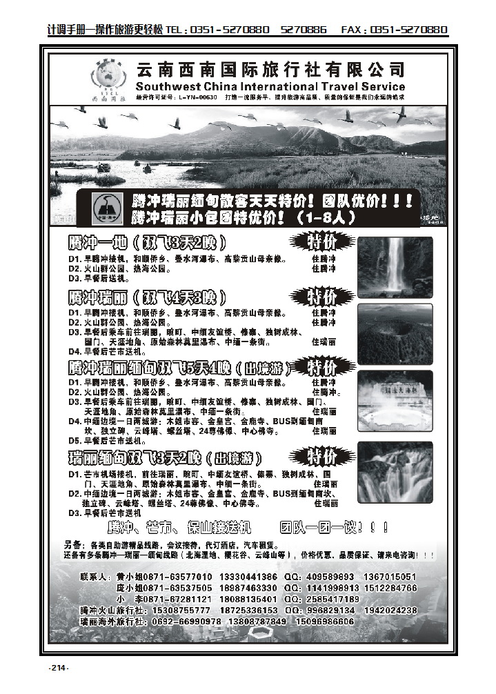 214 云南西南国际旅行社——腾瑞专线_p1