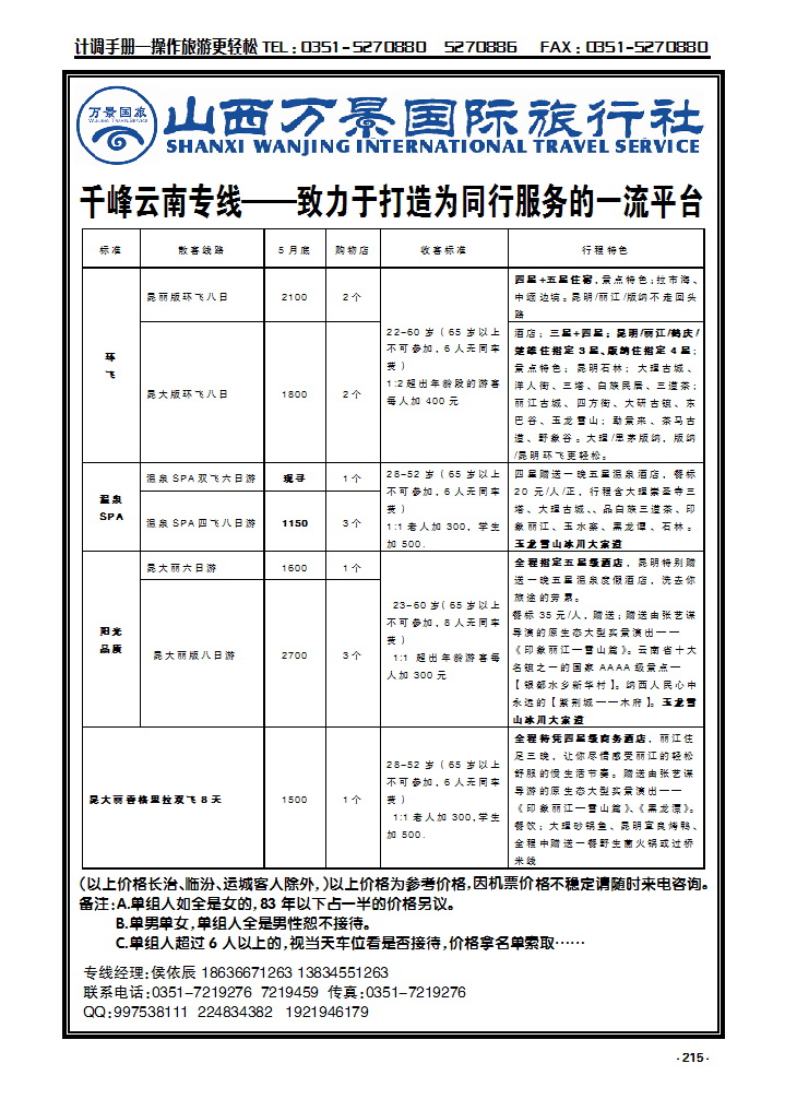 215 山西万景国际旅行社——云南专线_p1