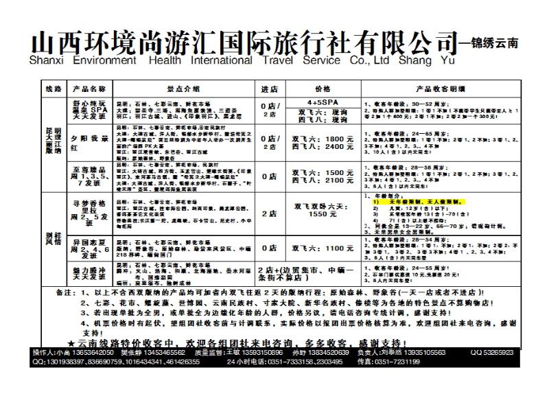 223 山西环境尚游汇国际旅行社有限公司_p1