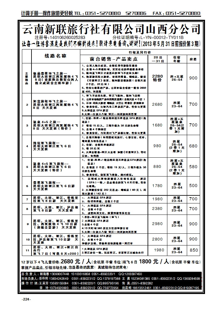 224 云南新联旅行社山西公公司——云南专线_p1