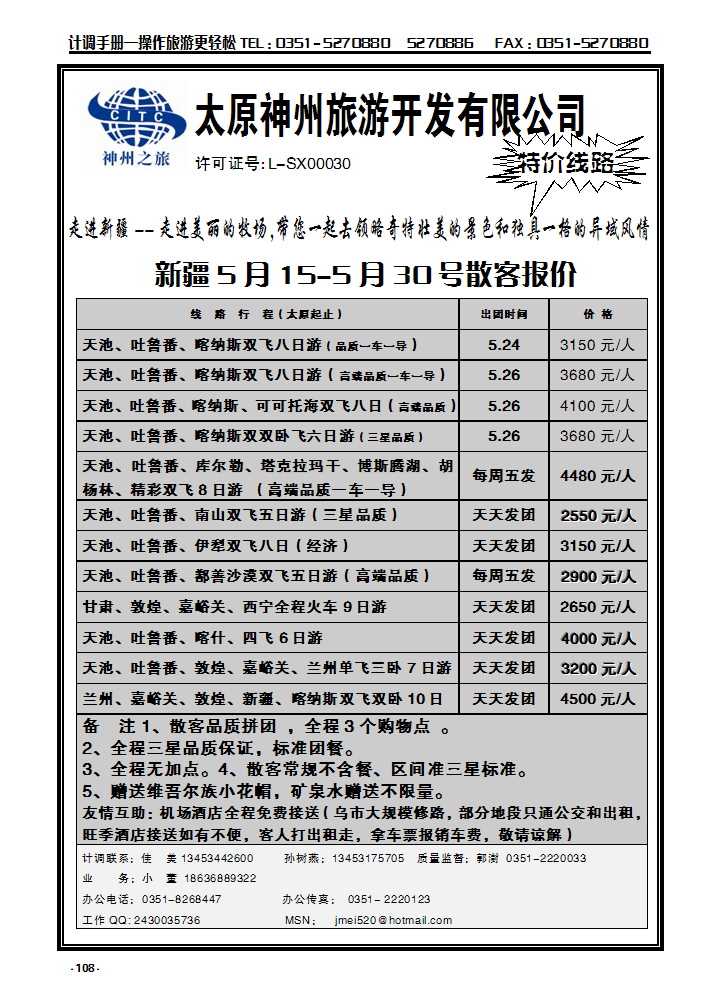 108 太原神州新疆线_p1