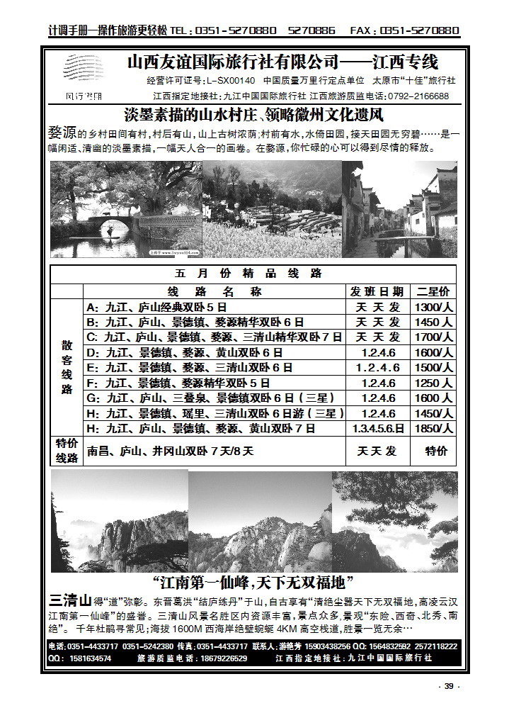 39 山西友谊国际旅行社有限公司——江西专线_p1