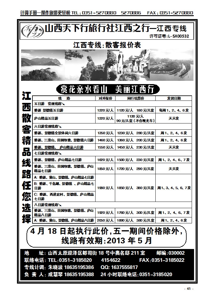 41 山西天下行旅行社江西之行——江西专线_p1