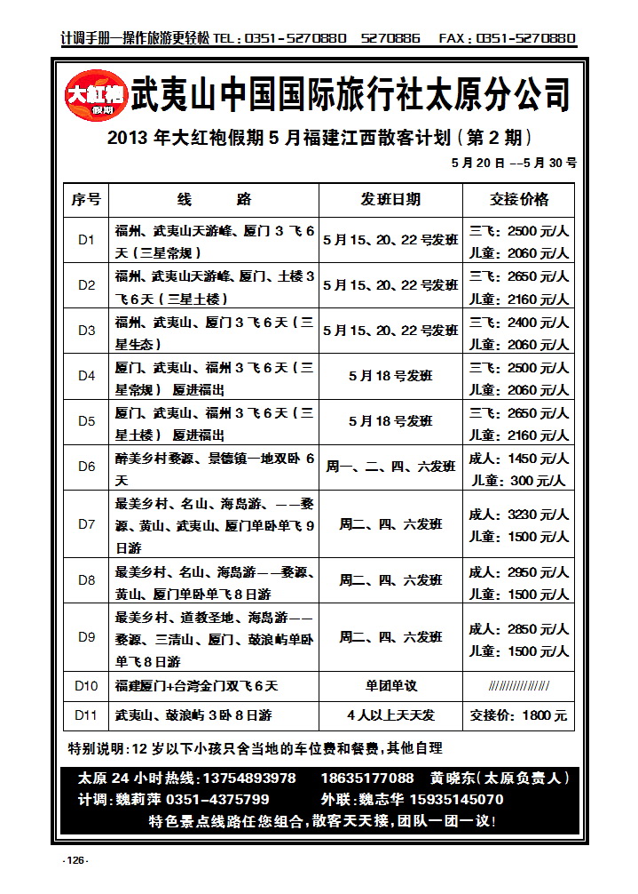 126 武夷山中国国际旅行社——太原分公司_p1