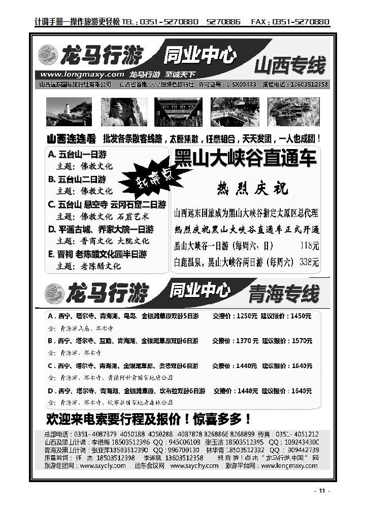 11 龙马行游同业中心——五平乔散客专线_p1