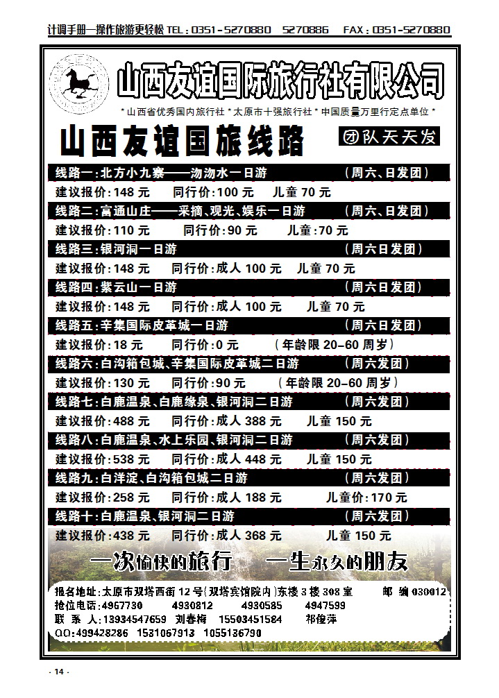 14 友谊国旅——沕沕水、辛集、白鹿温泉专线_p1