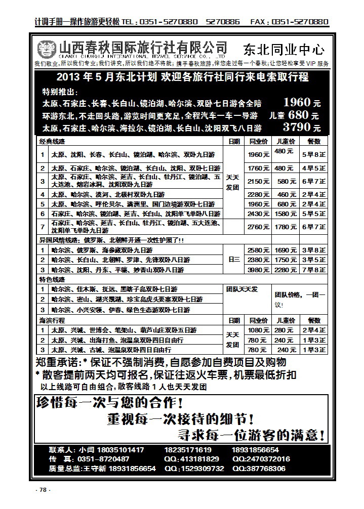 78 春秋总部——东北专线_p1