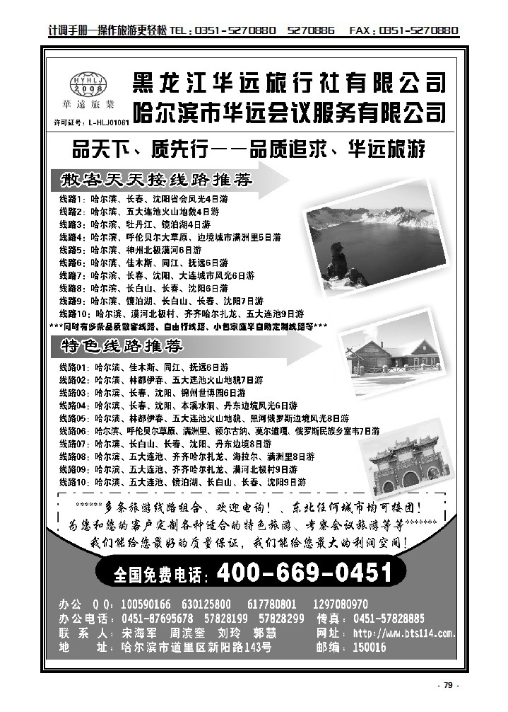 79 东北冰雪旅旅游——黑龙江华远旅行社_p1