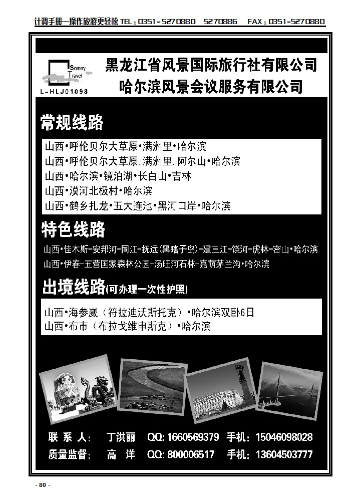 80 黑龙江风景国际旅行社有限公司_p1