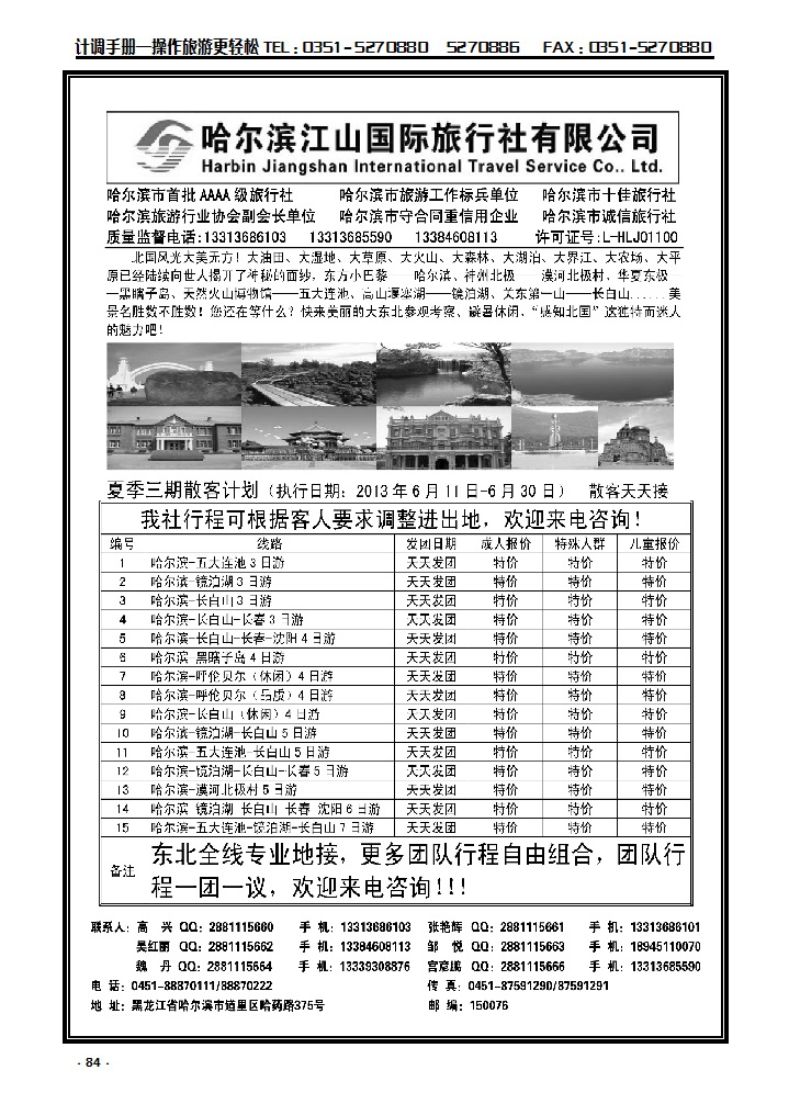 84 哈尔滨江山国际旅行社有限公司_p1