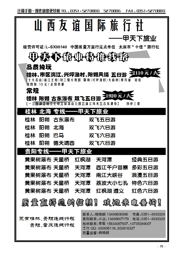 73 甲天下旅业—桂林贵阳专线_p1