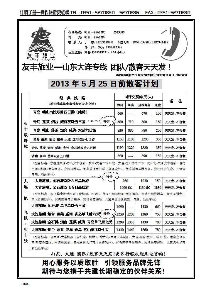 160 友丰旅业—山东 大连专线_p1