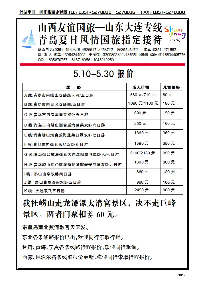161 山西友谊国旅——山东大连专线_p1