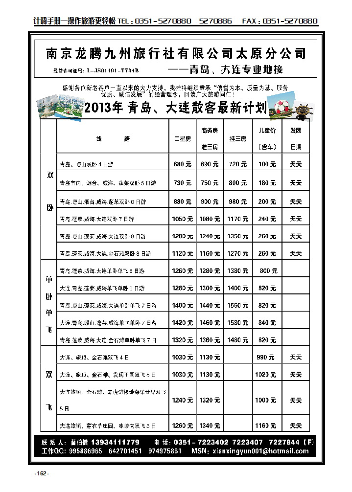 162 南京龙腾九州旅行社太原分公司—青岛、大连专业地接_p1