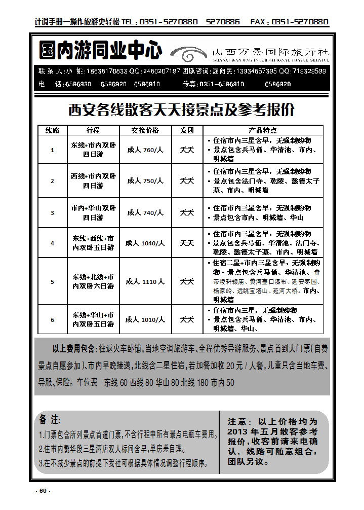 60 万景国旅——西安专线_p1
