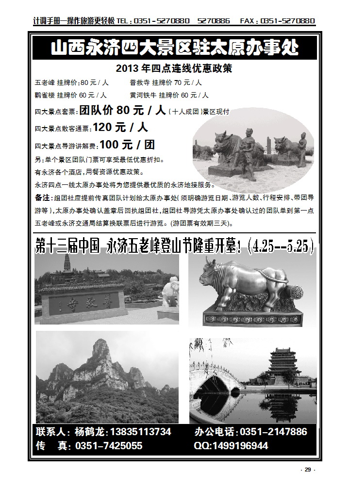 29 永济旅游太原办事处_p1