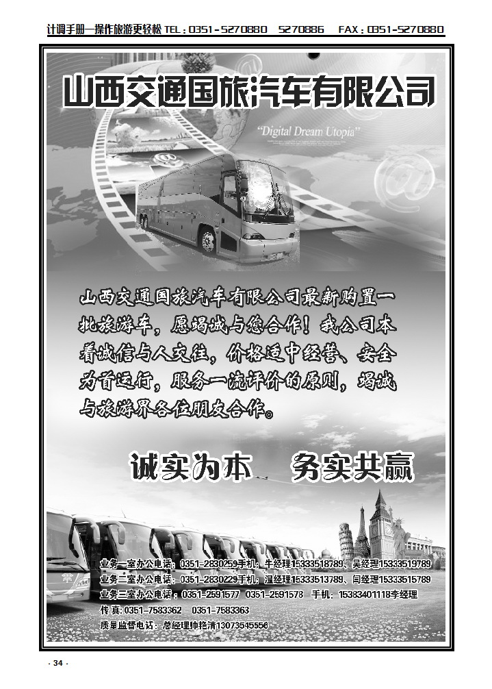34 山西交通国旅汽车有限公司_p1