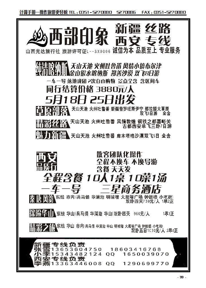99 西部印象——新疆、西安专线_p1