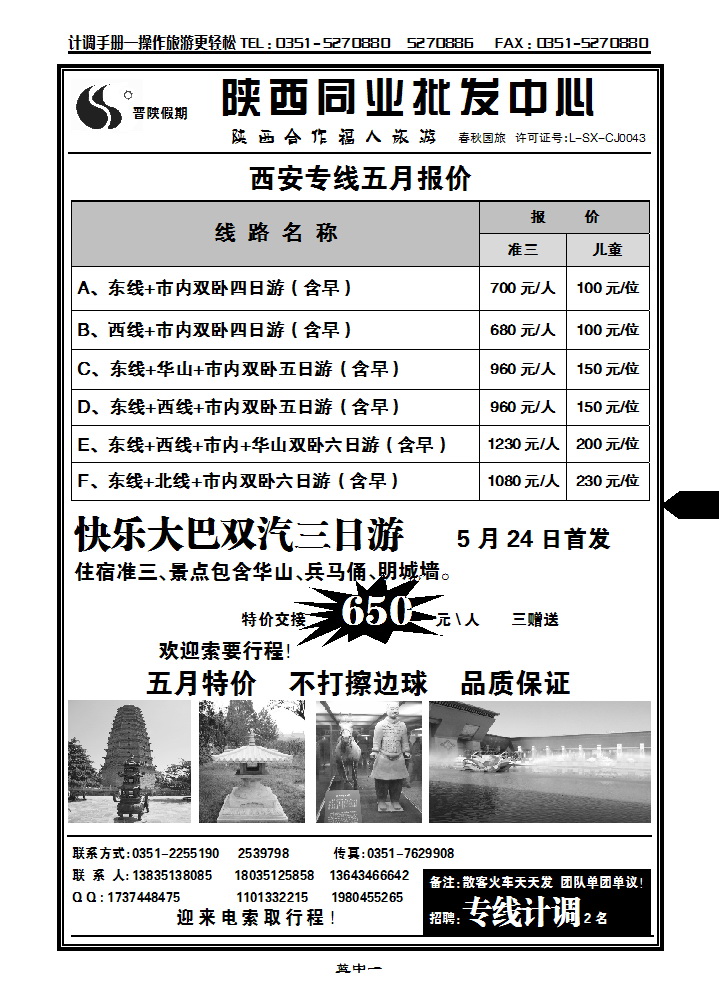 蓝中一 晋陕假期同业批发中心—西安专线_p1