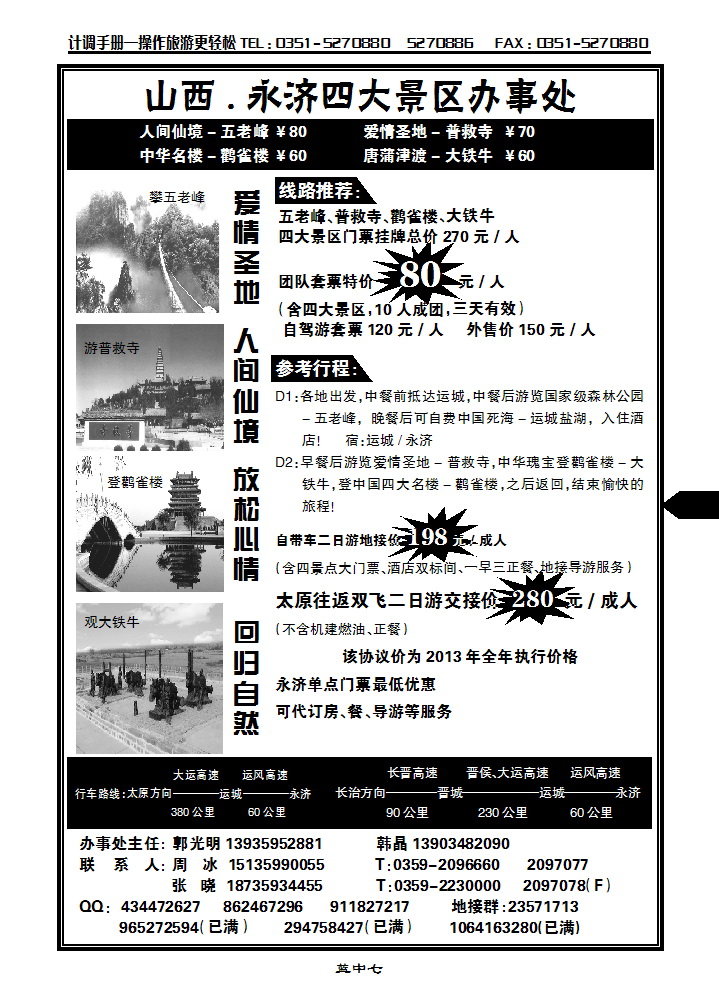 蓝中七 山西新华、永济四大景区特价……韩晶_p1