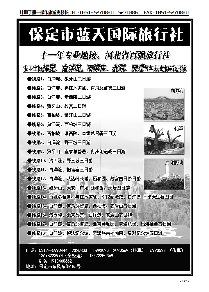 175 保定蓝天国际旅行社——保定周边专业地接_p1