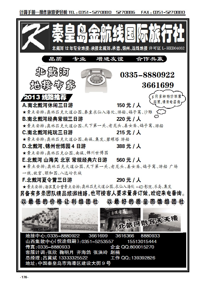 176 北戴河金航线国际旅行社_p1