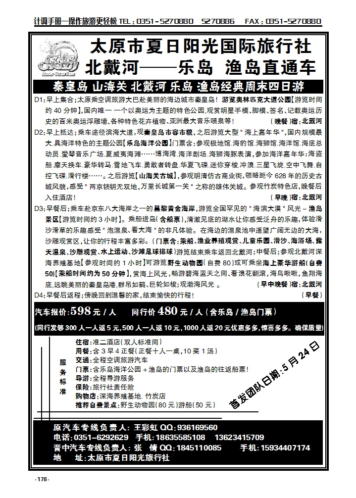 178 北戴河——乐岛海洋公园、渔岛直通车_p1