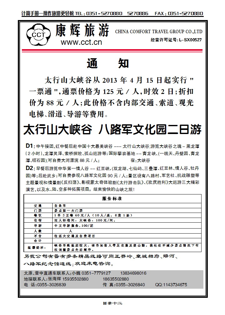 目录十二 长治太行康辉旅行社有限公司太行大峡谷专线_p1