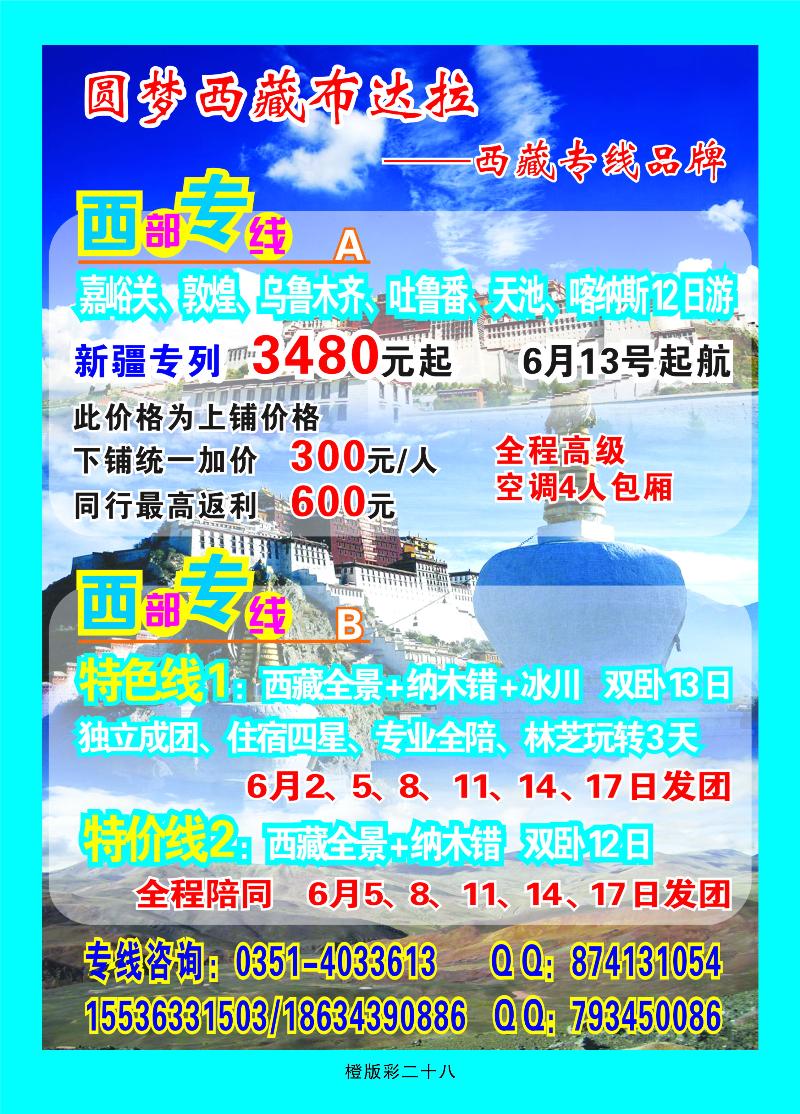 圆梦西藏布达拉-西藏专线品牌  橙版彩二十八