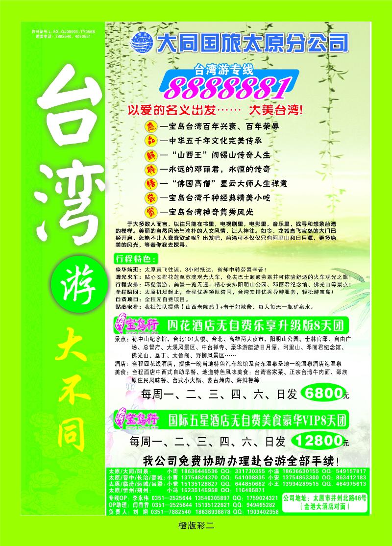 大同国旅太原分公司——台湾专卖  橙版彩二