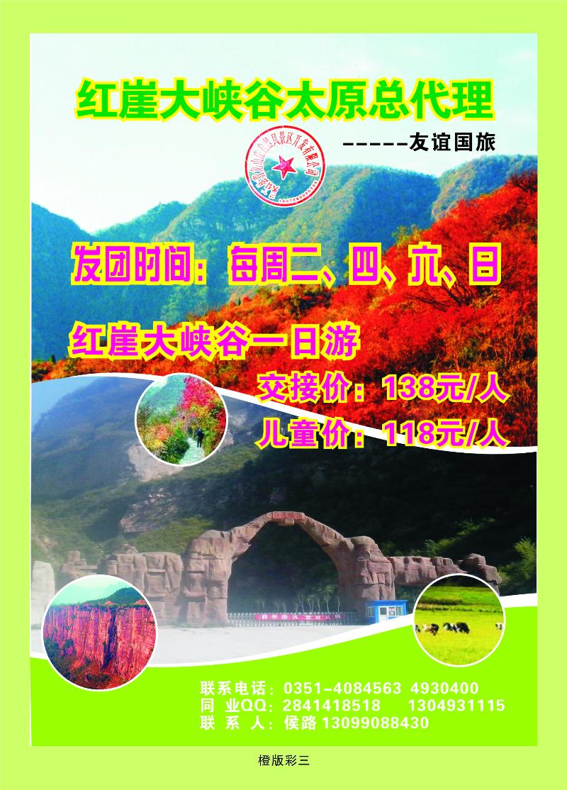 红崖大峡谷驻太原办事处——友谊国旅  橙版彩三