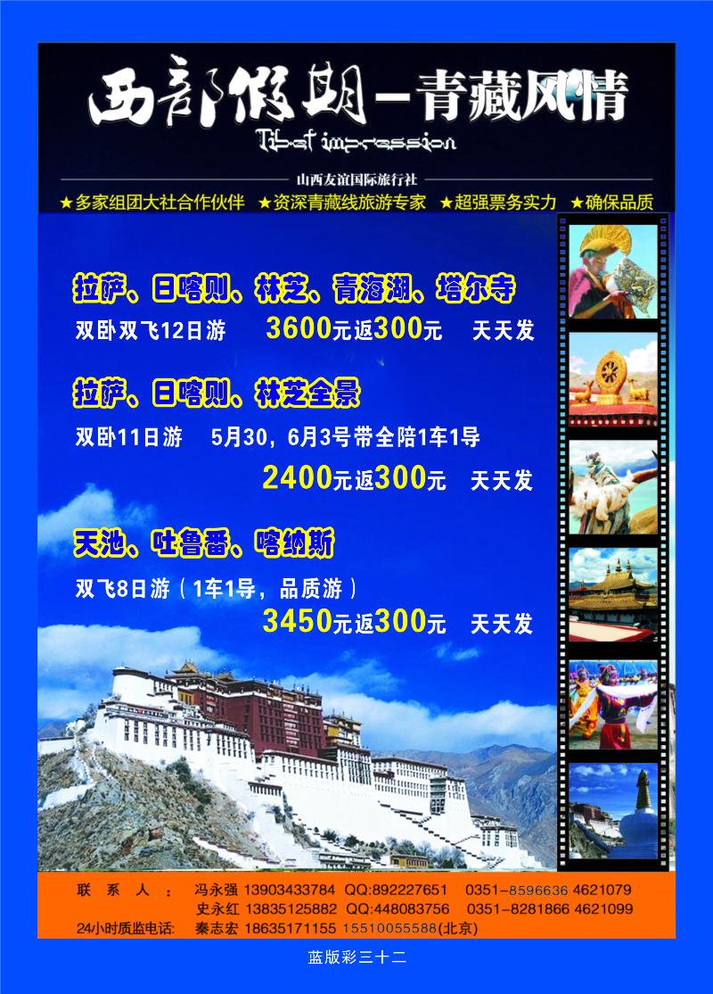 山西友谊国际旅行社——西部假期——青藏风情  篮版彩三十二