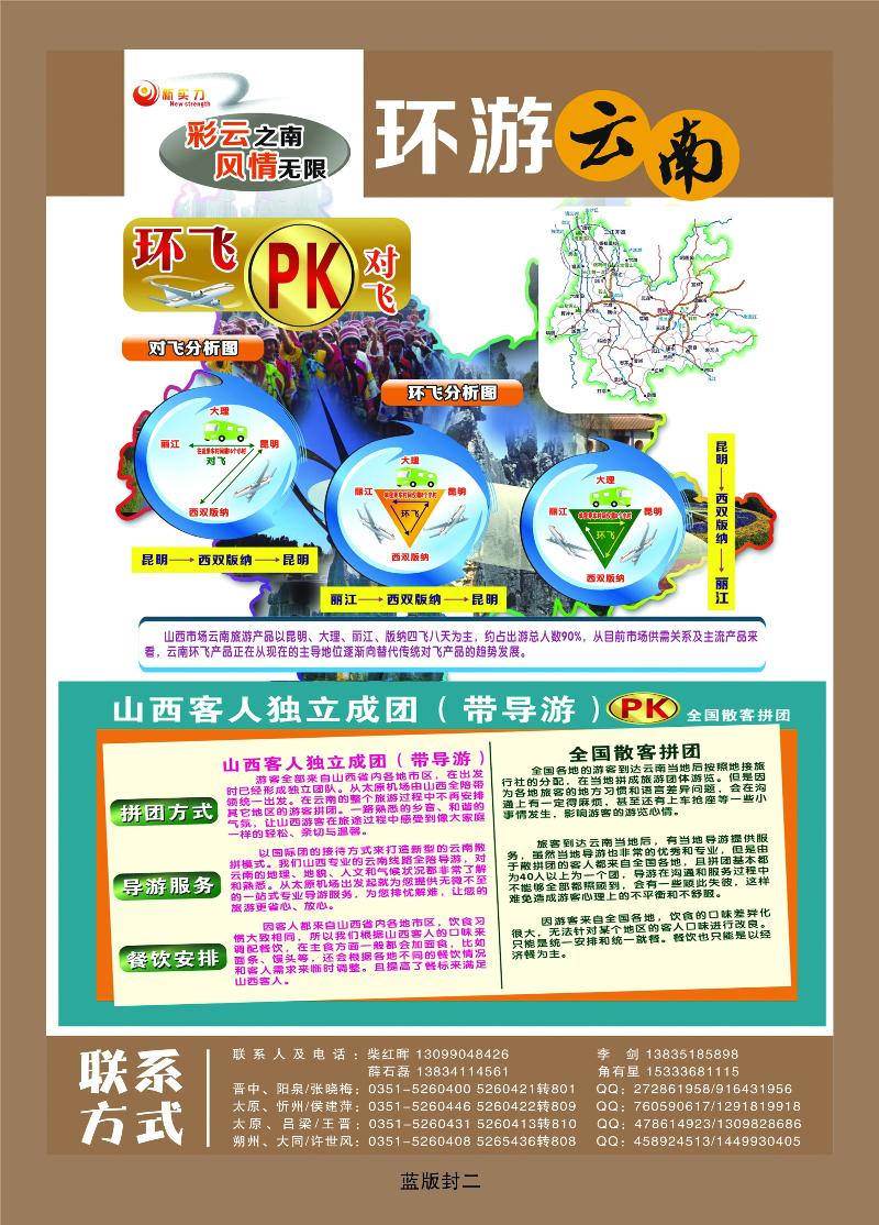 山西新实力国际旅行社有限公司  篮版封二