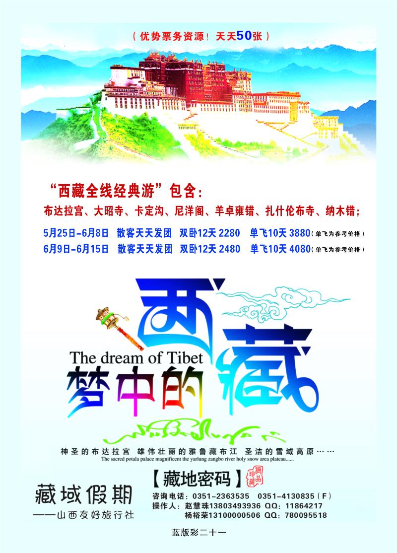 藏域假期—山西友好旅行社  篮版彩二十一